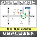 오플란트치과의원 이미지