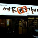 여포참숯갈비 이미지