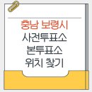 대한노인회 보령시지회 | 충남 보령시 지방선거 사전투표소 본투표소 위치 찾기