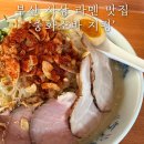 지평 | 하루 100 그릇만 판매하는 사상 라멘 맛집 ‘중화소바 지평’ 솔직후기