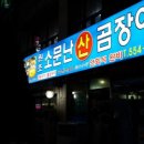 원조소문난온천장곰장어 이미지