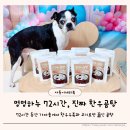 멍멍하누 | 더운 여름을 위한 강아지보양식 멍멍하누 72시간 한우곰탕 후기