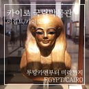 어린이 건축교실 | 카이로 국립박물관 방문 후기 | 투탕카멘부터 미라까지, 이집트 문명 완전 정복
