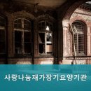 나눔재가장기요양기관 | 광주 광산구 요양원 사랑나눔재가장기요양기관 1. 편안한 시설과 전문 서비스가 준비되어 있습니다