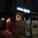 동양장(동양모텔) 네이버블로그
