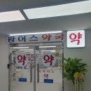 팜어스약국 이미지