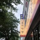 봉자막창 죽전점 | 달서구 곱창｜봉자막창 대구죽전점 방문후기