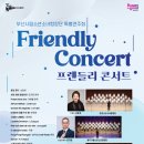 부산시립소년소녀합창단 특별연주회「Friendly Concert」-2025-03-29(토)-17:00부산문화회관 이미지