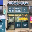 나이스가이헤어