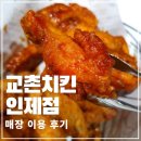 교촌치킨 인제점