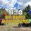 워크숍 하나로 워크샾에서 회사 문화까지 바꾼 이색 프로젝트