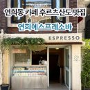 연희사계절 | 연희에스프레소바 l 연희동 카페 후르츠산도 재방문 후기