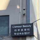 프리미엄뷰티카페 | [Review] 강남구청역 왁싱 맛집 / 화잘먹 치트키! 라무르 뷰티 프리미엄 풀페이스 왁싱 후기🧖🏻‍♀️