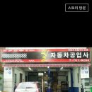 필자동차공업사 이미지