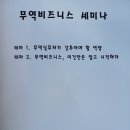(주)이노사이언스 | 무역비즈니스 세미나(무역실무 한 권으로 마스터한다 / 권영구 저자) 후기