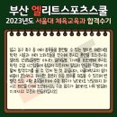 엘리트체대입시학원 - 전주시 완산구 홍산남로 29-7 | 엘리트체대입시학원
