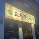 효자동솥뚜껑광주 | 신창동고기집 삼겹살 맛집 효자동솥뚜껑 광주 신창점 후기