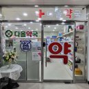 당고개동물병원 | 삼각지역 약국 추천 BEST 6곳, 열린 약국, 토요일, 일요일, 공휴일, 심야