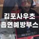 옥포초등학교 | ‘보는 교육’이 아닌 ‘해보는 교육’ 초등학교 순환형 금연체험부스