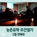회천주유소 | 보성 농촌유학 주간일기 1월 첫째주 / 송구영신예배 / 2025년 새해 / 벌교 / 해남