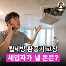 임의규-1 | 월세 사는데 환풍기 고장, 직접 고치기 전에 집주인에게 물을 것
