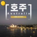 ㈜노랑풍선 | [호주]노랑풍선 시드니패키지여행 5박7일 아시아나항공 OZ601 ETA비자 환전