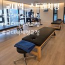 리더골프클리닉 | [ 교대역 스트레칭 ] 통증관리, 재활 스트레칭, 유연성을 기르고 싶다면 서초구 운동센터 스트레치뱅...