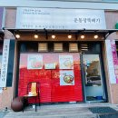 엄마의 자유시간 - 수요일, 서귀포 맛집 운동장뚝배기, 스타벅스서귀포DT점