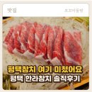 한라참치 | 평택참치 맛집 여기 미쳤어요… 국제대 벚꽃 보고 ‘한라참치 송탄점’ 솔직후기