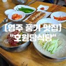 영주농장 | 영주맛집 풍기 및 소백산 국수 맛집 &#34;호원당식당&#34;