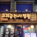 고기굽는사람들 남현점 이미지