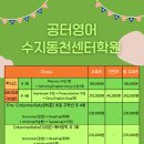 공터영어수지동천센터학원
