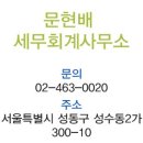 문현배세무회계사무소
