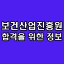 한국보건산업진흥원 면접 후기 기출 질문 1차 직무 PT 2차 최종 인성 정보