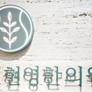 최현영한의원 이미지