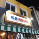 따봉직화구이 이미지