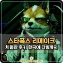 스타폭스 리메이크 체험판 후기 한국어 더빙으로 돌아온 닌텐도 스위치 2 게임