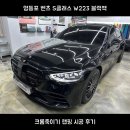 랩핑스타일 | 영등포 벤츠 S클래스 W223 블랙팩｜크롬죽이기 랩핑 시공 후기