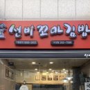 선비꼬마김밥수성점 이미지