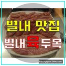 별내육두목 | 남양주 별내동 맛집 : 별내 육두목 가볼만한 고기집