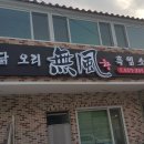 [부산맛집기행 12주년 정모 산성마을 &#34;무풍&#34; 오리, 염소고기 전문점 후기사진] 이미지