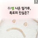 쥐 뱀 나온 밀가루 폭로의 진실은?/신송산업 이미지