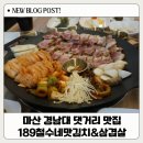 남부터미널 앞 | 마산 경남대 댓거리 189철수네맛김치&amp;삼겹살: 신마산 단체회식 가성비고기집 가족외식장소
