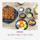 함마대로주유소 | 경남 함안 가성비 맛집 석쇠불고기 산인길