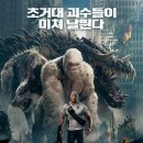 더 와이든 | 영화 램페이지 후기 | 인간의 욕심이 만든 재앙...