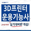 [국가공인자격증] '3D프린터운용기능사' 실기시험 대비과정 교육생 모집안내 이미지