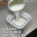 11590-나18 | 쿠팡 홈플래닛 유청분리 그릭요거트 메이커 1.2L 내돈내산 구매후기 만드는 방법
