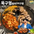 대구 칠곡 삼겹살 맛집 목구멍 칠곡3지구점 방문 후기