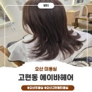 고현제2세천 | 오산미용실 에이바헤어 고현점 오산 머리잘하는곳 인정!