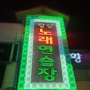 황실노래연습장 이미지